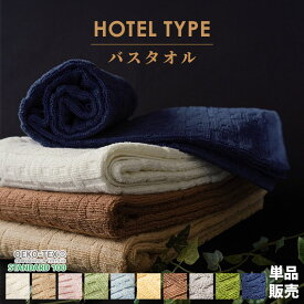 ホテルタイプ バスタオル 約 60×120cm ホテルタオル 綿100% コットンタオル たおる towel 薄手 吸水 洗濯 プレゼント 贈り物 新生活 旅行 まとめ買い ポイント消化【プチギフト】 母の日