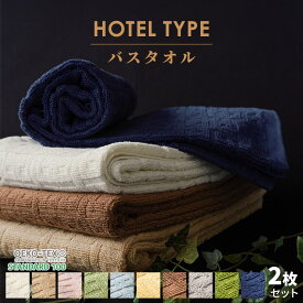【2枚セット】 ホテルタイプ バスタオル セット 約 60×120cm ホテルタオル 綿100% コットン タオル たおる towel 薄手 吸水 洗濯 プレゼント 贈り物 新生活 旅行 まとめ買い ポイント消化 【プチギフト】 母の日
