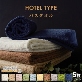 【5枚セット】 ホテルタイプ バスタオル セット 約 60×120cm ホテルタオル 綿100% コットン タオル たおる towel 薄手 吸水 洗濯 プレゼント 贈り物 新生活 旅行 まとめ買い ポイント消化 【プチギフト】