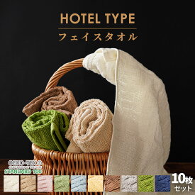 【LINE登録で100円OFFクーポン】【10枚セット】 ホテルタイプ フェイスタオル セット 10枚セット 約 34×80 cm ホテルタオル 綿100% コットン タオル たおる towel 薄手 吸水 洗濯 プレゼント 贈り物 新生活 旅行 まとめ買い ポイント消化【プチギフト】 母の日