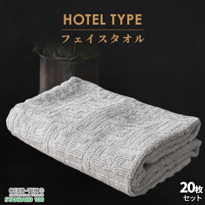 【クーポンで100円OFF】【20枚セット】 ホテルタイプ フェイスタオル セット 約 34×80 cm ホテルタオル 20枚セット 綿100% コットン タオル たおる towel 薄手 吸水 洗濯 プレゼント 贈り物 新生活