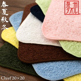 ミニハンカチ 「春夏秋冬」 約20×20cm 泉州タオル 泉州 日本製 国産 たおる towel 無地 無地カラー ムジ 吸水 甘撚糸 無撚糸 ミニタオル ハンドタオル タオルチーフ 小さい コンパクト 綿100％ Cotton コットン節電