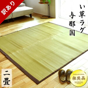 ★訳あり品のため2000円引き★在庫限り★ い草 ラグ 191×191cm 沖縄風 抗菌 防ダニ 防カビ い草ラグ 与那国 正方形 2.5畳 2帖 和室 い草 イ草 イグサ 夏 カーペット おしゃれ オールシーズン 春・