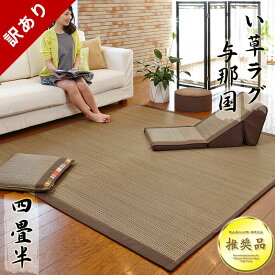 ★訳あり品のため2000円引き★在庫限り★ い草 ラグ 261×261cm 抗菌 防ダニ 防カビ い草ラグ 与那国 正方形 4.5畳 4.5帖 和室 い草 イ草 夏 カーペット おしゃれ オールシーズン 春・高級寝具 夏用 ラグマット 和モダン アジアン 4畳半 与那国ラグ 訳あり アウトレット