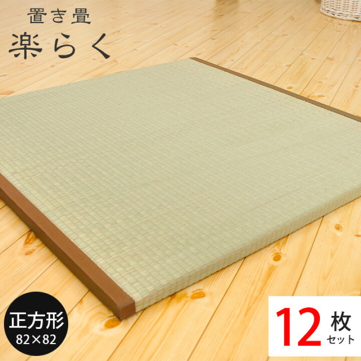 楽天市場 12枚セット 送料無料 厚み3cm ユニット畳 置き畳 半畳 防カビ 防ダニ 超軽量 楽らく 正方形 3cm 和室 置き畳 セット い草 イ草 フロア畳 システム畳 中型便 こだわり安眠館