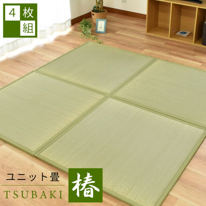 楽天市場 4枚セット 送料無料 ユニット畳 置き畳 半畳 防ダニ 防カビ 抗菌機能付き 椿 正方形 1 4cm 和室 たたみ タタミ い草 イ草 置き畳 セット フロア畳 システム畳 置き畳 こだわり安眠館