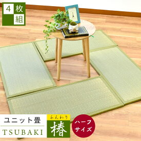 【4/1限定！クーポンで11％OFF】い草ラグ【4枚セット：】置き畳 ふんわり椿 ハーフ 41×82×1.7cm い草 抗菌 防ダニ 防カビ 防音 コンパクト 長方形 滑り止めテープ付き フリーカット 夏用 カーペット・ラグマットとして