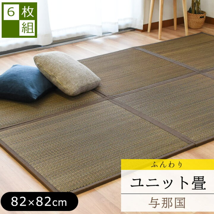 楽天市場 6枚セット 送料無料 沖縄風 置き畳 半畳 抗菌 防ダニ 防カビ 防音 ユニット畳 ふんわり与那国 1 7cm 正方形 たたみ い草 フロア畳 和モダン かわいい おしゃれ システム畳 夏用 カーペット ラグマットとして リゾート風 アジアンテイスト こだわり