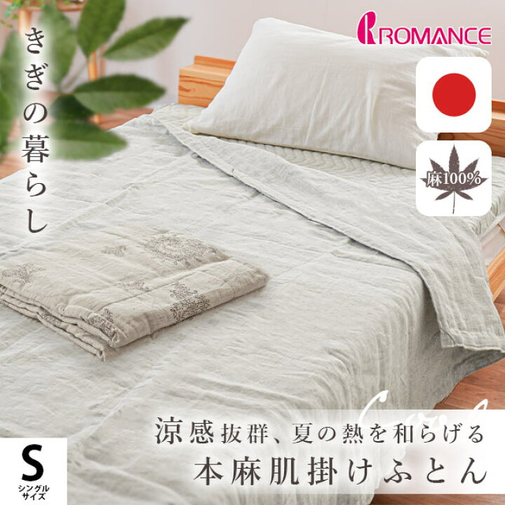 楽天市場】【11日08:59迄30％OFFクーポン】肌掛け布団 麻 近江 