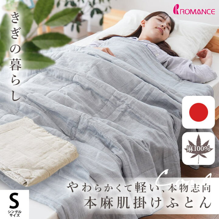 楽天市場】【11日迄クーポンで4000円OFF】きぎの暮らし 国産 近江麻 肌 
