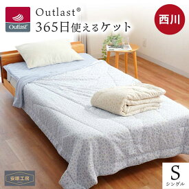 【10日20時〜2H限定クーポンで10％OFF】西川 アウトラスト 肌掛け布団 夏用 シングル 温度調節機能で一年中快適に睡眠 洗える 掛け布団 オールシーズン 365日使える 綿入りケット 140×190cm Outlast キルトケット 吸放湿 温度調整 わた 通年 夏 肌 肌掛け布団 肌布団