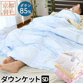 【19日20時〜2H限定クーポンで10％OFF】ダウンケット セミダブル ロング 170×210cm 「羽夏 -うか-」 洗える 羽毛 肌掛け布団 羽毛布団 夏用 ウォッシャブル ダウン85％ 詰め物300g 羽毛肌掛け布団 肌布団 夏 洗濯 無地 夏布団 掛け布団【あす楽対応】