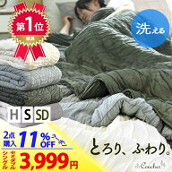 【2枚購入で11％OFFクーポン】最安値挑戦中 楽天1位 とろける レーヨンケット とろとろケット 肌掛け布団…