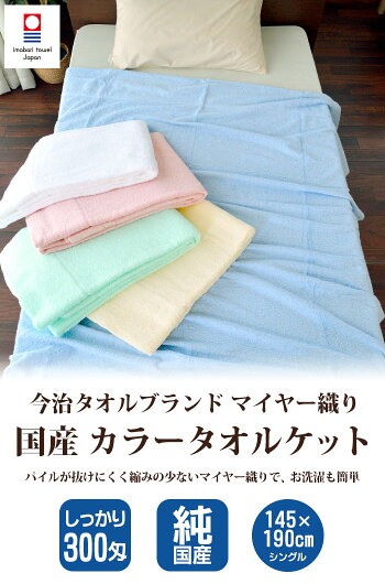 タオルケット今治シングル涼しい【日本製】今治産純日本製カラーマイヤータオルケットシングル【あす楽対応】タオルケット今治