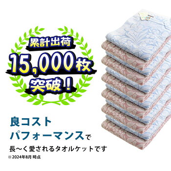【P10倍★3日20時〜4日01:59迄】【送料無料】衿付きジャガード織り国産日本製綿100%タオルケット今治日本タオル検査協会合格シングル140×190cmジャカードジャガード肌掛けブルーピンク