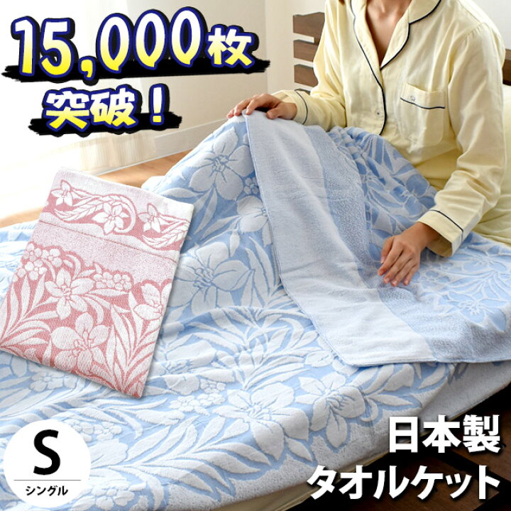 楽天市場】【15,000枚販売！】今治 タオルケット シングル 今治産 綿 