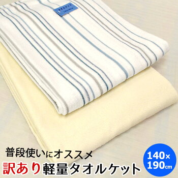 タオルケット【訳ありアウトレット】【送料無料】シングル140×190cm肌掛けストライプ無地ポリエステル薄手訳ありB品春夏寝具【あす楽対応】