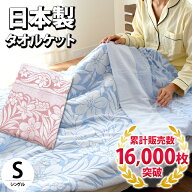 【クーポンで100円OFF】【16,000枚販売！】タオルケット 日本製 シングル 綿100％ 夏用 衿付き ジャガー…