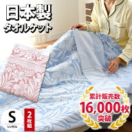 【クーポンで200円OFF】【2枚組 1枚あたり3,230円】タオルケット 日本製 綿100％ シングル 夏用 衿付き …