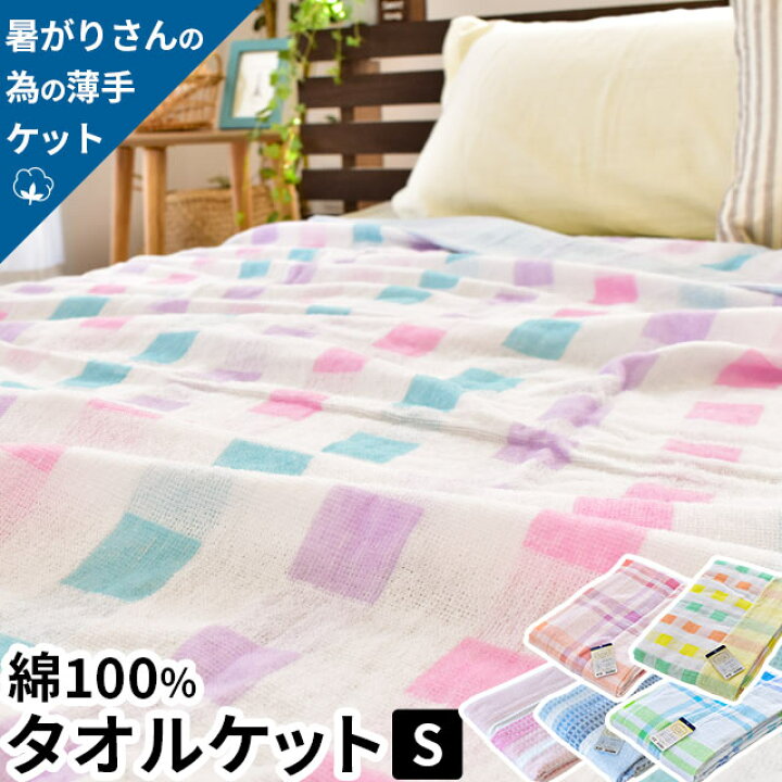 楽天市場 先染めドビー織 タオルケット シングル 夏用 綿100 ドビー織り 軽量タオルケット シングル 約140 190cm 春 夏 ケット 軽量 薄め ピンク ブルー かわいい 綿 コットン 洗える あす楽対応 こだわり安眠館