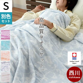 【別色 2枚組 1枚あたり4,990円】タオルケット シングル 今治 西川 夏用 東京西川 今治産 日本製 綿100％ 140×190cm 今治マーク ケット 春 高級寝具 夏 冷房対策 【TAOPP】