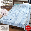 【11日01:59迄クーポンで最大4000円OFF】西川 スヌーピー タオルケット シングル 140×190cm 綿100% 薄手 中掛け 肌掛け 夏用 春用 可愛い 洗える ピンク ブルー ピーナッツ PEANUTS SNOOPY 最新 2023年度 新柄【2023SS】