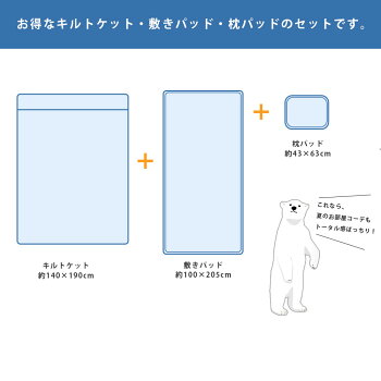 ひんやり寝具3点セットクール寝具接触冷感シングルキルトケット敷きパッド枕パッド肌掛け肌布団肌掛け布団ケット敷パッドベッドパッドまくらカバーひんやり夏用夏トータルコーディネートsummer布団セット