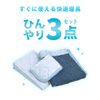 楽天市場 送料無料 東京西川 ひんやり寝具 3点セット クール 冷感 接触冷感 シングル キルトケット 敷きパッド 枕パッド 肌掛け 肌布団 肌掛け布団 ケット 敷パッド ベッドパッド まくらカバー ひんやりマット 夏 布団セット 西川 Padpp あす楽対応 31日14時 11