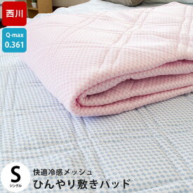 楽天市場 西川 クール 敷きパッドの通販