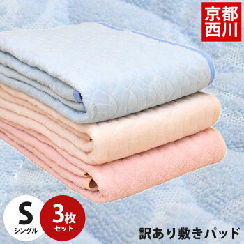 敷きパッドシングル夏西川【3枚セット】アウトレット訳あり色柄おまかせ少々難あり敷きパッド3枚1組100×205cm西川アウトレット送料無料敷きパッド敷きパッド敷きパッド敷きパッド敷きパッド