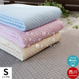 【クーポン配布中】西川 タオル地 敷きパッド シングル 100×205cm 綿100％ コットン パイル タオル 夏 春 通年 オールシーズン 綿マイヤー 敷パッド パット パッドシーツ・ベッドシーツ兼用 洗える 清潔 ブルー ピンク アイボリー グレーベージュ 送料無料【あす楽対応】