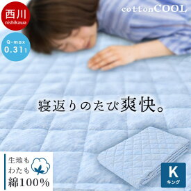 【6/1限定！クーポンで11％OFF】【Q-max値0.311】西川 敷きパッド キング 180×205cm コットンクール 春 夏用 冷感 ひんやり 綿100％ Cotton 冷感敷きパッド 敷パッド パット 四隅ゴムひも付き 洗える 洗濯機 アイス ブルー ファミリーサイズ さらさら