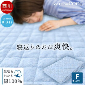 【4/1限定！クーポンで11％OFF】【Q-max値0.311】西川 敷きパッド ファミリーサイズ 200×205cm コットンクール 春 夏用 冷感 ひんやり 綿100％ Cotton 冷感敷きパッド 敷パッド パット ワイドキング 四隅ゴムひも付き 洗える 洗濯機 アイス ブルー