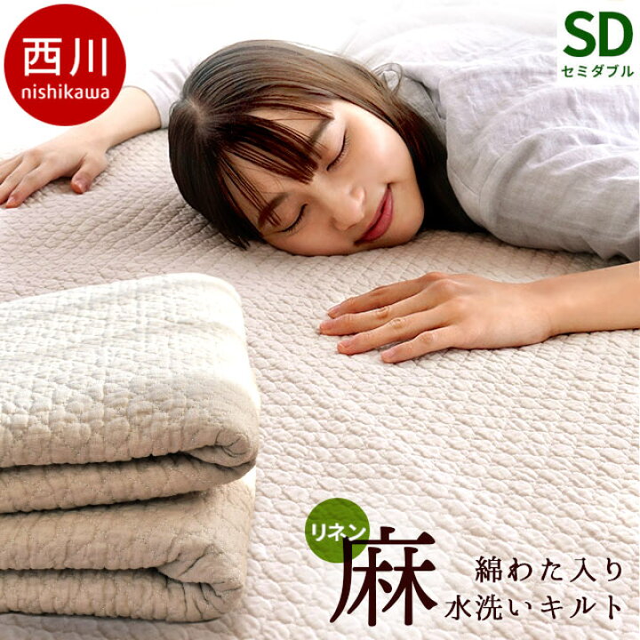 楽天市場】敷きパッド セミダブル 夏用 麻100％ 水洗いキルト リネン 