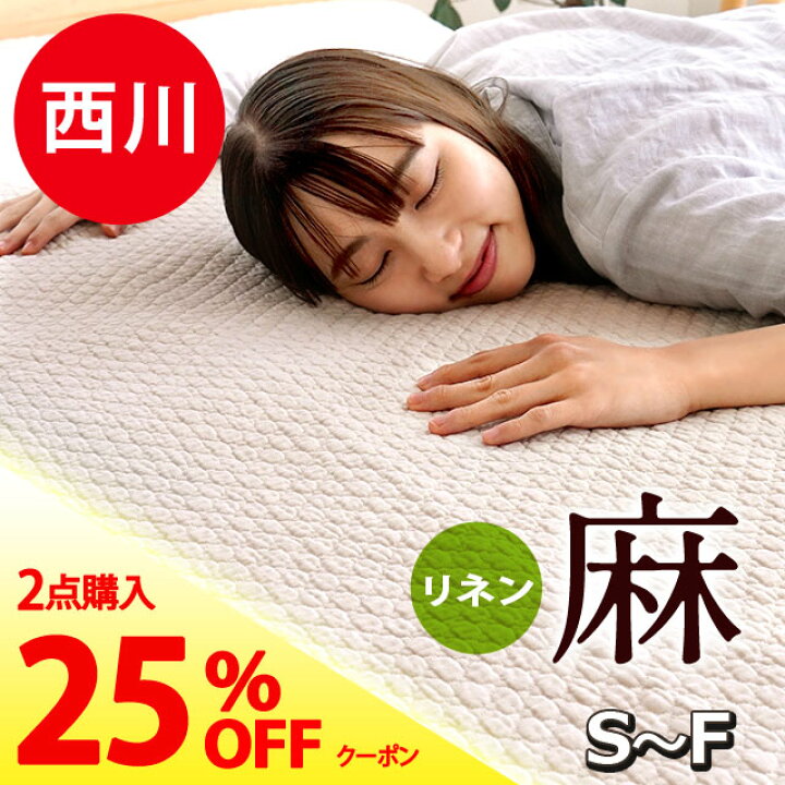 楽天市場】敷きパッド 西川 麻 夏用 シングル 麻100％ リネン 冷感 
