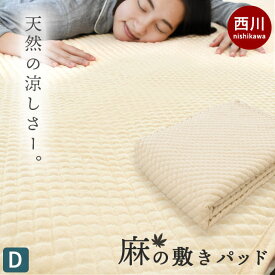 【4日20時からSALE】麻100％ 敷きパッド 西川 夏 ダブル 140×205cm 夏用 春用 夏 春 通年 接触冷感 ポコポコ 麻 敷パッド パット パッドシーツ・ベッドシーツ兼用 四隅ゴムひも付き 洗える 洗濯機 マシンウォッシャブル ベージュ