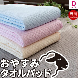 【2枚購入&クーポンで25％OFF】 西川 敷きパッド敷きパッド タオル地 綿100％ シングル セミダブル ダブル クイーン クイーンサイズ キング キングサイズ ファミリーサイズ パイル 春夏用 通年 敷パッド パッドシーツ・ベッドシーツ兼用 洗える 夏 さらさら シンカーパイル