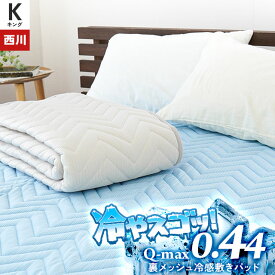 【6/1限定！クーポンで11％OFF】強冷感 敷きパッド 西川 ツヌーガ ひんやり キング 180×205cm 裏メッシュ ひんやりマット 敷パッド さらさら 春夏用 四隅ゴム付き クール寝具 接触冷感 涼感 洗える シェブロンキルティング ファミリー向け