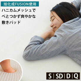 【夏の快眠祭10％OFFクーポン】敷きパッド シングル セミダブル ダブル クイーン スリープメディカル パッド メッシュ 夏 洗える 春夏 夏用 国産 日本製 旭化成フュージョン FUSION使用 フュージョン使用 ベッドパッド ハニカム スリープメディカル敷きパット 丸洗い