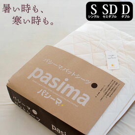 【24日20時よりエントリーでP4倍】【おまけ付き（シングルのみ）】パシーマ 敷きパッド シングル 110×210cm セミダブル 133×210cm ダブル 155×210cm【クーポン対象外】日本製 5層コットン ガーゼ パットシーツ 生成 旧：サニセーフ 国産