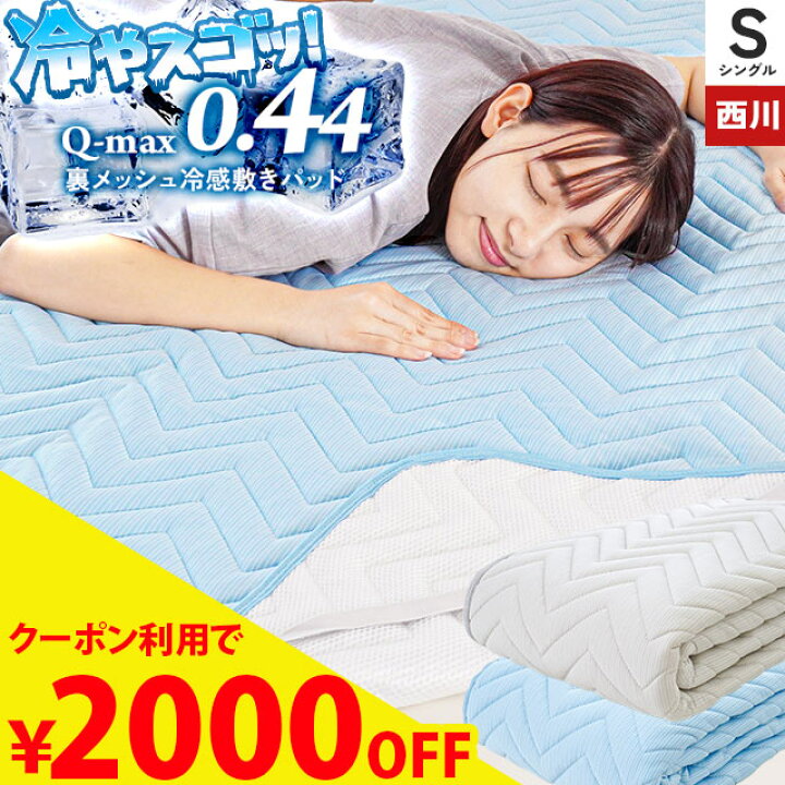楽天市場】【11日迄クーポンで300円OFF】敷きパッド 冷感 シングル 