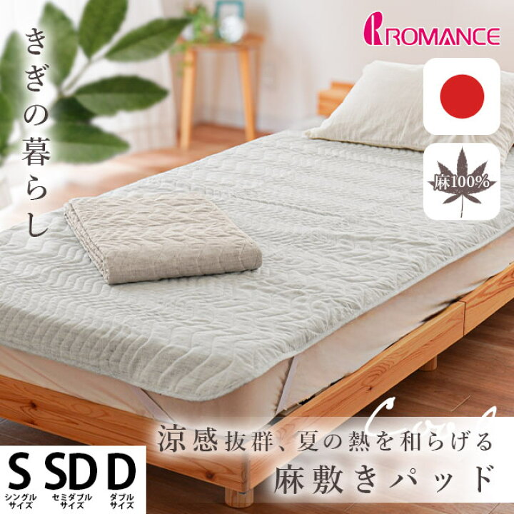 楽天市場】【7/1限定！クーポンで11％OFF】麻 敷きパッド 日本製 きぎ 