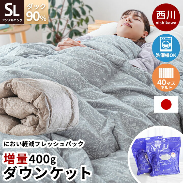 楽天市場】西川 ダウンケット シングル ダウン90％ 0.4kg 増量タイプ  