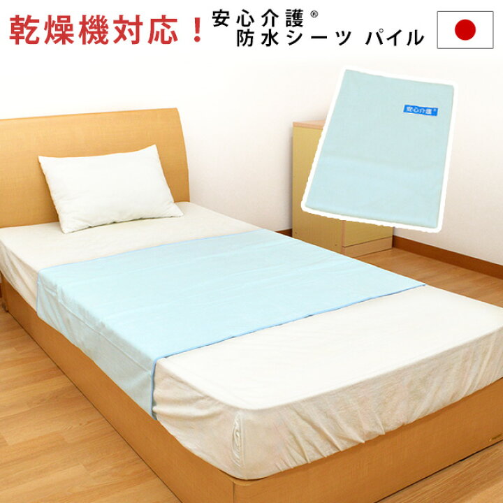 楽天市場】介護用 シンカーパイル 防水シーツ シングル 用 90×145cm 日本製 裏面全面 防水加工 おねしょ対策 安心介護 【あす楽対応】 無地 ブルー : こだわり安眠館 楽天市場】介護用 シンカーパイル 防水シーツ シングル 用 90×145cm 日本製 裏面全面 防水加工 おねしょ対策 安心介護 【あす楽対応】 無地 ブルー : こだわり安眠館
