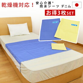 【4/1限定！クーポンで11％OFF】介護用 スーパーデニム 防水シーツ 同色3枚セット シングル用 90×170cm 日本製 高耐熱 抗菌 防カビ デニム ウォッシャブル 洗える 洗濯機 乾燥機 OK おねしょ対策 添い寝 安心介護 無地 ブルー クリーム イエロー