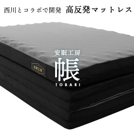 マットレス シングル 三つ折り 西川 敷布団 高反発 点で支える 圧縮ロール梱包 150N 体圧分散 「帳-tobari-」 厚さ8cm 高反発マットレス 凹凸 メッシュ 通気性 3つ折り 安眠工房 送料無料 敷き布団 【あす楽対応】