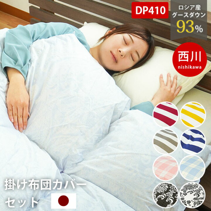 楽天市場】【お得なカバーセット】西川 羽毛布団 + 掛けカバー セット シングル グース93%羽毛 ホワイトグースダウン93% 1.2kg シングルロング 150×210 410dp ダウンパワー 410 立体キルト 日本製 国産 送料無料 おすすめ 羽毛ふとん 掛け布団 布団カバー付き【あす楽 ... 楽天市場】【お得なカバーセット】西川 羽毛布団 + 掛けカバー セット シングル グース93%羽毛 ホワイトグースダウン93% 1.2kg シングルロング 150×210 410dp ダウンパワー 410 立体キルト 日本製 国産 送料無料 おすすめ 羽毛ふとん 掛け布団 布団カバー付き【あす楽 ...