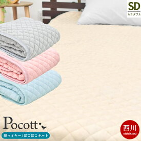 【19日20時〜2H限定クーポンで10％OFF】西川 敷きパッド【 セミダブル 120×205cm 】パイル部分綿100％ ぽこぽこキルト 洗える 敷き毛布 毛布 綿マイヤー パフタッチ 通年 秋 冬 寝具 敷パット 3サイズ展開 グレーベージュ節電