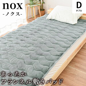 【LINE登録で100円OFFクーポン】毛布 敷きパッド シングル セミダブル ダブル 冬用 なめらか フランネル 冬 敷パッド パット ベッドパッド 丸洗い 洗える あったか 当社限定 nox ノクス 秋 冬 寝