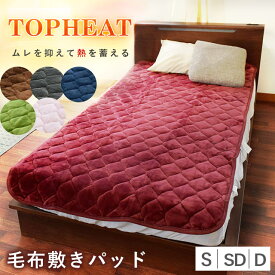 【羽毛・毛布祭10％OFFクーポン】敷きパッド 冬 あったか シングル セミダブル ダブル TOPHEAT Easywarm 吸湿 発熱 蓄熱わた入り フランネル 吸湿発熱 無地 あったか 毛布敷きパッド 冬用 敷き毛布 秋冬用 暖かい 暖か 節電 新生活